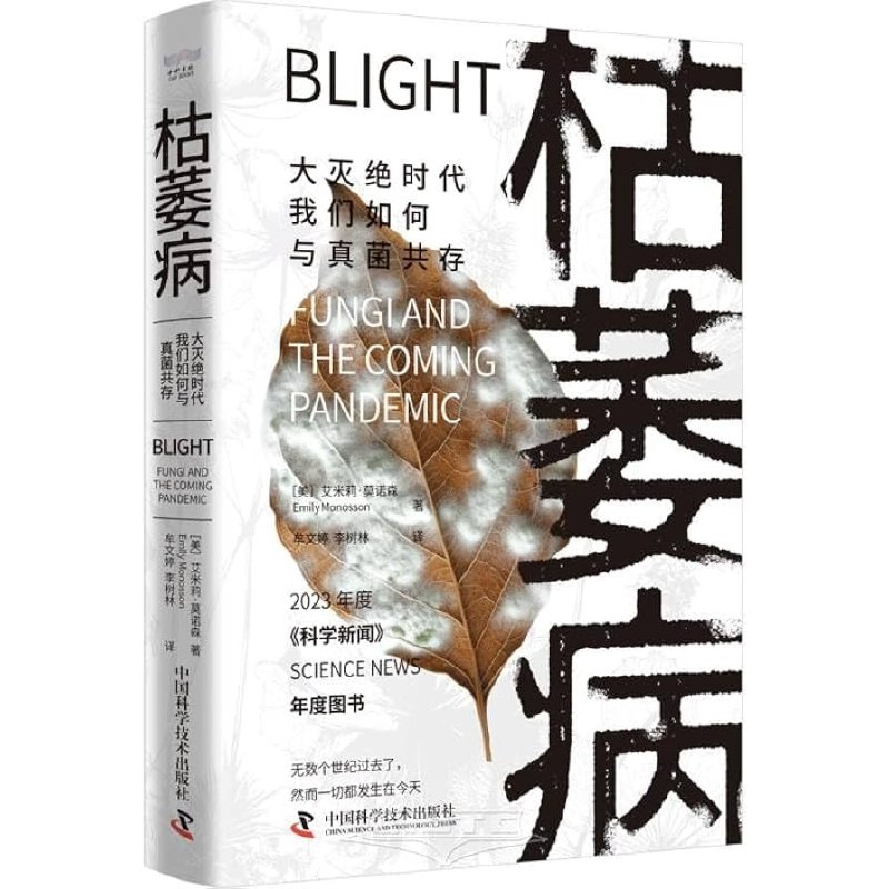 《枯萎病：大灭绝时代我们如何与真菌共存》探索真菌与人类命运的深刻联系，揭示大灭绝时代的生存智慧与共存可能