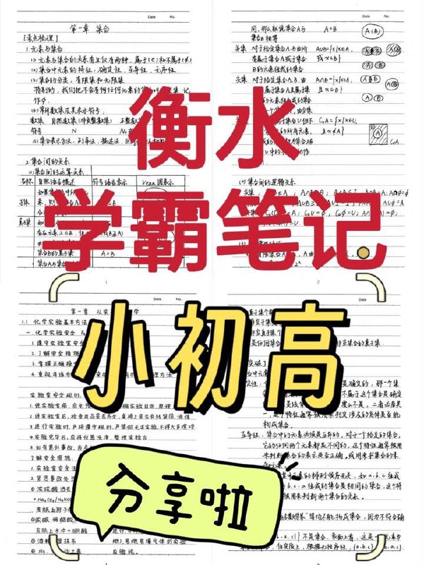 《衡水中学合集·小初高学习资料 学霸笔记》衡水学霸方法精华，涵盖小初高重点难点，高效学习快速提分，助力成绩飞跃突破