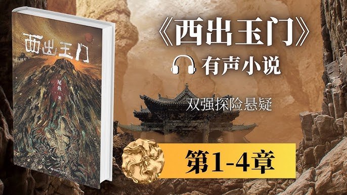 《西出玉门多人有声剧》双播演绎再现原著经典，声临其境共赴奇幻冒险，沉浸式体验沙漠奇遇与悬疑解谜的双重震撼