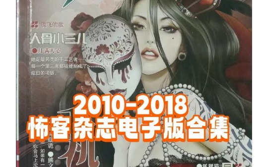 《怖客[2010-2018]》精选恐怖故事集，带你体验心跳加速的惊悚时刻，每一篇都让你背脊发凉️ #恐怖故事 #怖客 #杂志精选 2025-06-26 02:02:30🔗 