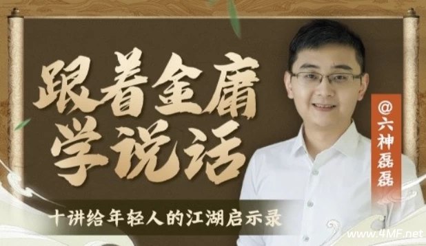 《六神磊磊-跟着金庸学说话》金庸武侠中暗藏说话之道，六神磊磊拆解经典对白，教你高情商沟通，轻松应对各种社交场景