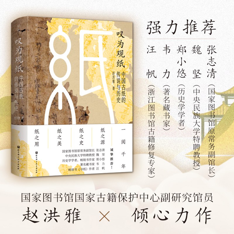 《叹为观纸中国古纸的传说与历史》揭秘中国古纸的千年传奇，从蔡伦造纸到民间工艺，展现纸张背后的文化智慧与历史沉淀