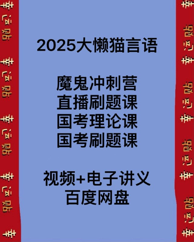 《言语2026年大懒猫言语理解直播刷题》2026年大懒猫带你高效刷题，轻松攻克言语理解，直播互动提升学习效果️ #言语理解  #大懒猫  #直播刷题 2025-06-25 01:11:52🔗 