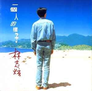 《林志炫-1995年专辑-一个人的样子Flac》林志炫清亮嗓音演绎经典情歌，重新编曲赋予时代新意，纯净录音呈现细腻声线，展现独处时的深情与自省