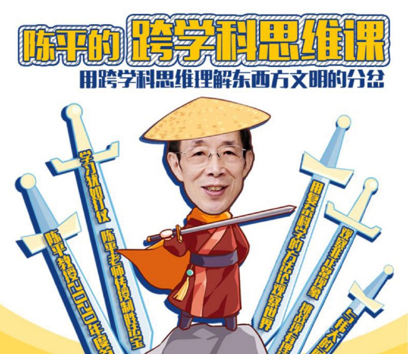 《陈平的跨学科思维课》陈平教授融合物理、经济、历史等多学科视角，剖析复杂世界，助你打破认知边界，掌握跨界思考的利器