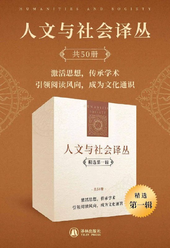 《人文与社会译丛·精选：反思现代，激发人文的想象力》精选人文社科经典，深度反思现代性，拓展思想边界，激发人文关怀与批判思维
