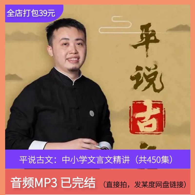 名称：《平说古文：中小学文言文精讲》亮点：深入浅出讲解文言文，紧扣中小学考点，帮助学生轻松掌握古文精髓