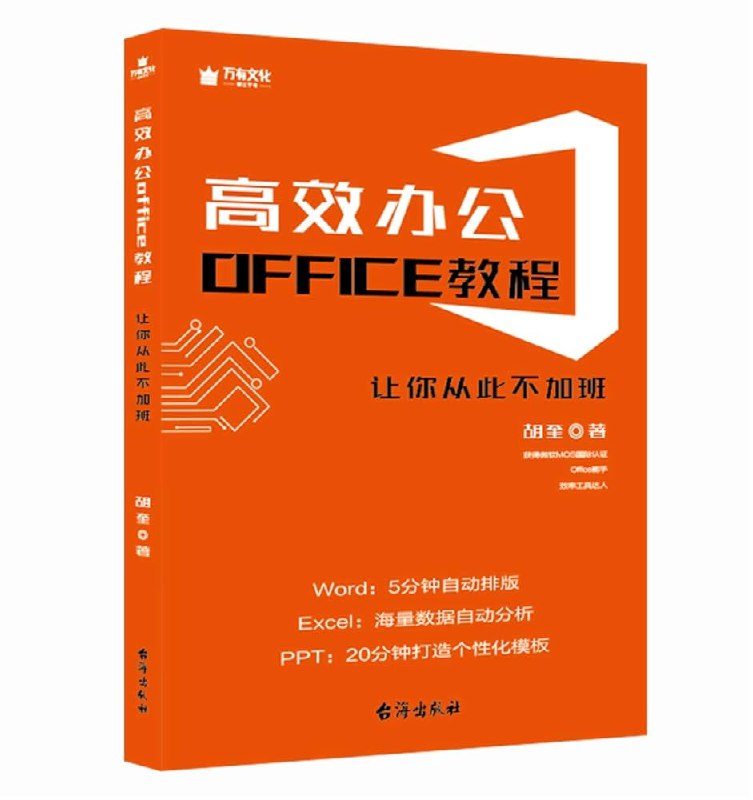 《Office教程》高效掌握Office核心技巧，从基础操作到高级应用，快速提升办公效率，适合职场人士与学生系统学习