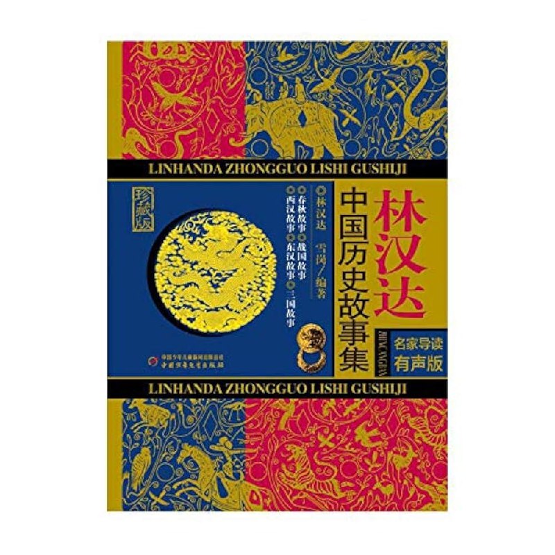 《林汉达中国历史故事集名家导读有声版 》名家深度解读，有声演绎生动，让历史故事跃然耳畔，适合全年龄段聆听阅读
