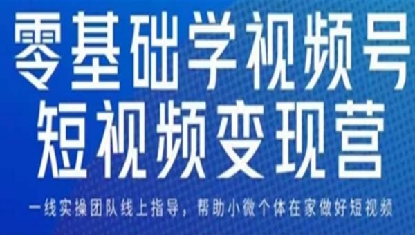 《0基础学视频号短视频变现适合新人学习的短视频变现课》新手也能快速上手，掌握短视频变现技巧，轻松实现副业增收️ #短视频变现 #0基础入门 #视频号运营 #新手教程 2025-06-24 22:25:02🔗 