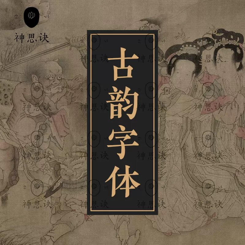 《中国风设计素材古韵中文字体92款》精选92款古韵中文字体，融合传统书法与现代设计，完美展现中国风美学️ #中国风设计 #古韵字体 #设计素材 #字体合集 #创意设计 2025-07-18 22:46:11🔗 