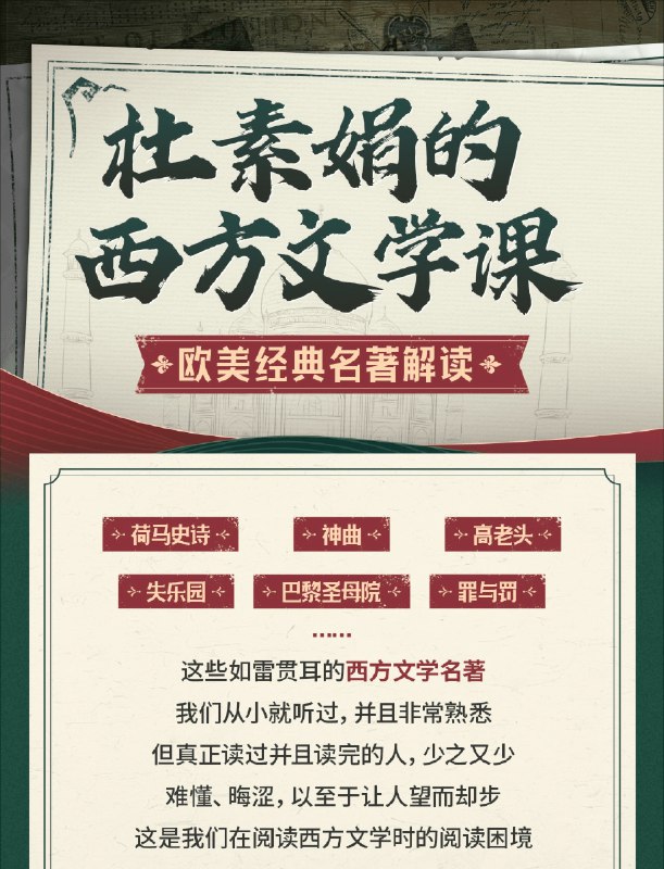《杜素娟的西方文学课-欧美经典名著解读》杜素娟教授以独特视角剖析欧美经典，深入浅出解读人性与社会，带你轻松读懂名著精髓，提升文学素养与思考深度