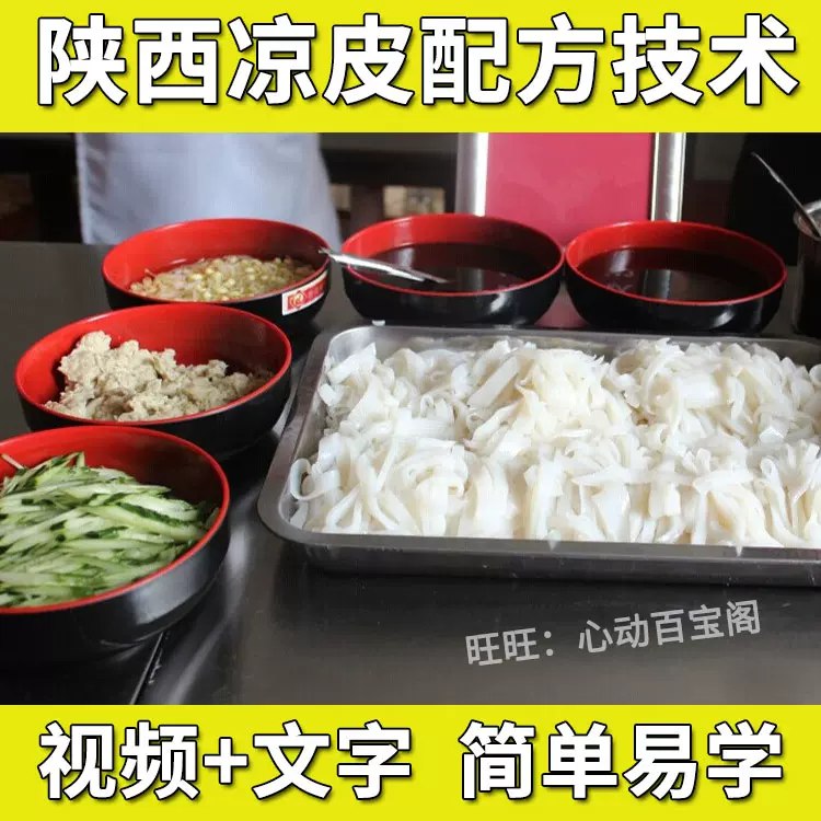《凉皮实体配方》秘制调料与手工工艺结合，口感爽滑筋道，适合创业或家庭制作，简单易学，美味正宗
