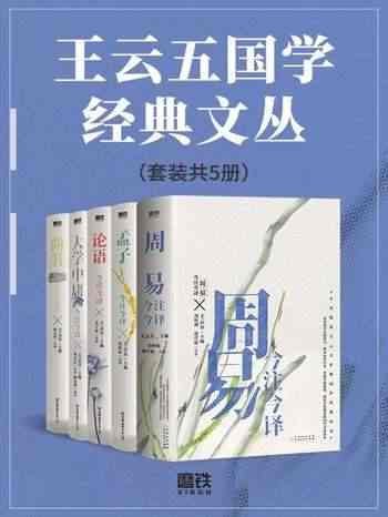 《王云五国学经典文丛》深入浅出解读国学精髓，王云五先生经典之作，带你领略传统文化魅力