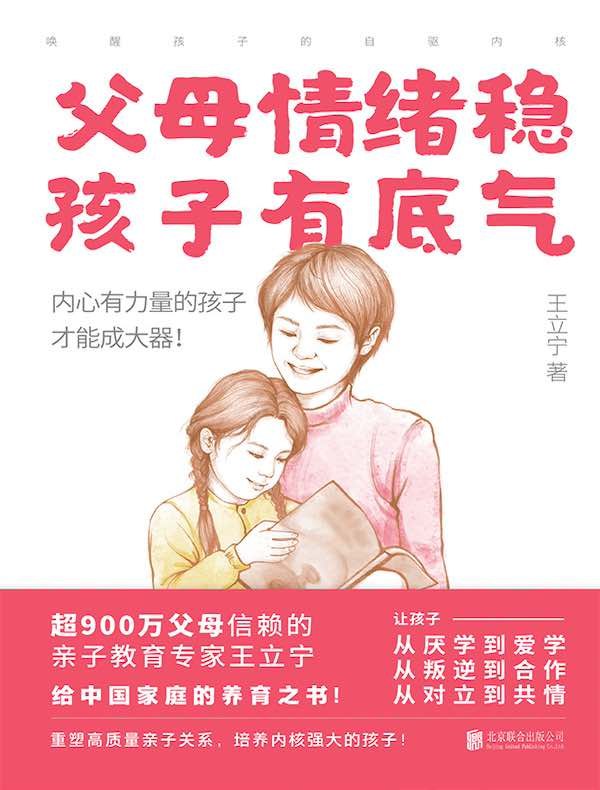 名称：《父母情绪稳，孩子有底气：唤醒孩子的自驱内核》亮点：父母情绪稳定是孩子成长的基石，本书教你如何用平和心态激发孩子内在动力，培养自信自驱的未来之星