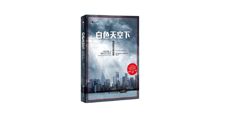 《白色天空下：当自然不再自然 》探讨人类干预下自然界的异化，引发对生态未来的深刻反思️ #生态危机 #白色天空下 #环境文学 2025-07-13 22:56:38🔗 