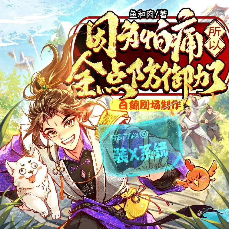 《因为怕痛所以全点防御力了主播：白鲸剧场连载至21》怕痛少女化身肉盾战神，无限防御反伤秒全场！搞笑又解压的异世界冒险，看她如何靠挨打成为最强
