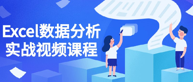 《Excel数据分析实战视频课程》实战案例教学，快速掌握Excel数据分析技巧，提升数据处理效率，助力职场进阶