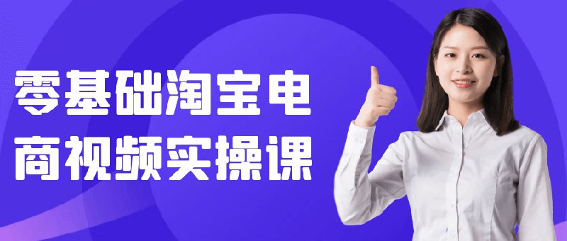 《零基础淘宝电商视频实操课》手把手实操教学，从开店到运营全程演示，零基础也能快速上手，轻松开启淘宝电商之路