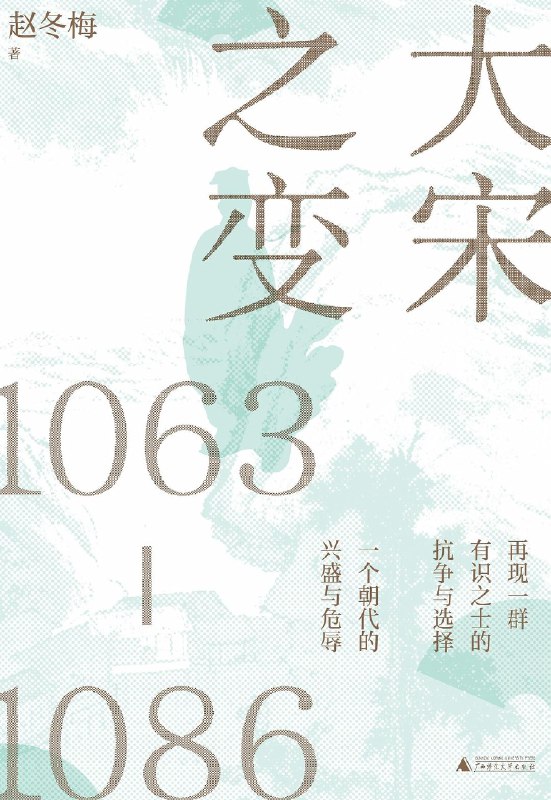《大宋之变：1063—1086》揭秘北宋政治风云，聚焦王安石变法与新旧党争，展现历史转折中的权力博弈与人性抉择