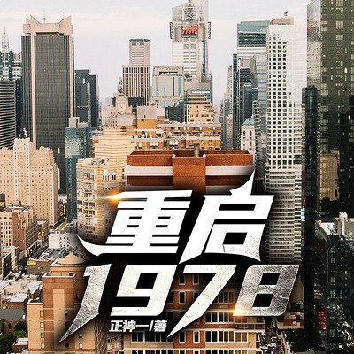 名称：《重启1978主播： 898集完》亮点：穿越回到1978年，主播带你重温改革开放初期的热血岁月，见证时代巨变与个人成长，898集精彩不断