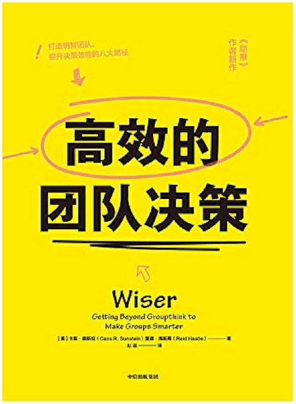 《高效的团队决策》掌握高效决策技巧，提升团队协作效率，快速达成共识并付诸行动