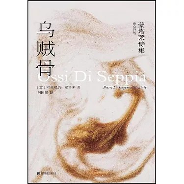 《乌贼骨：蒙塔莱诗集 》以冷峻笔触雕琢生活碎片，在荒芜中打捞诗意，揭示现代人精神困境与救赎可能