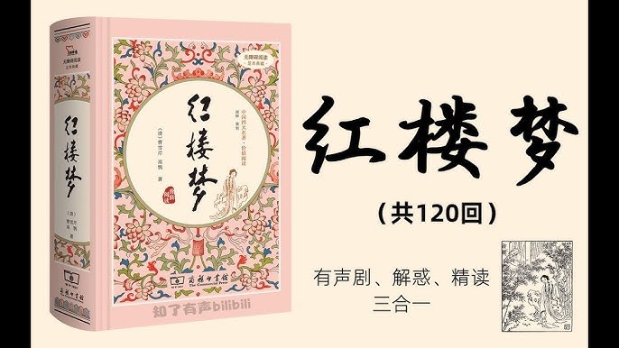《红楼梦全本有声书 附精讲与解惑》全本有声演绎，搭配专家精讲与难点解惑，深度解析人物命运与文学价值，聆听经典更轻松
