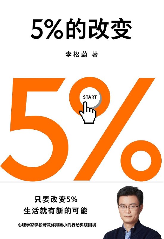 《5％的改变》用微小改变撬动人生转机，44个真实案例教你轻松突破惯性思维