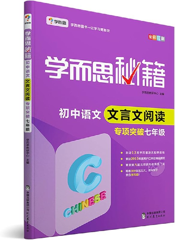 名称：《学而思秘籍?初中语文文言文阅读专项突破》亮点：精选经典文言文篇目，搭配详细解析与技巧点拨，助力初中生快速提升阅读理解能力