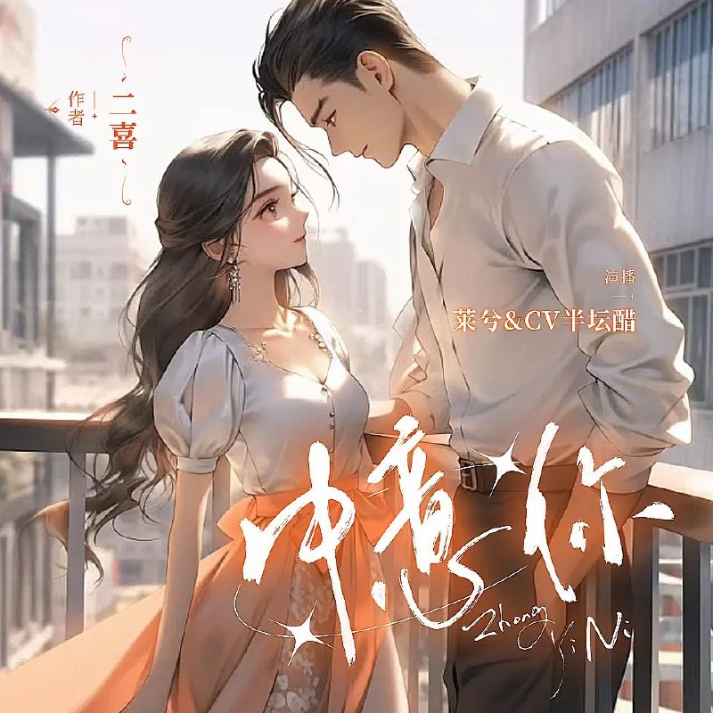 《中意你主播：莱兮&半坛醋 781集完》甜宠互动撩人心弦，双人配音演绎极致暧昧，声控福利不容错过，781集全程高能无尿点