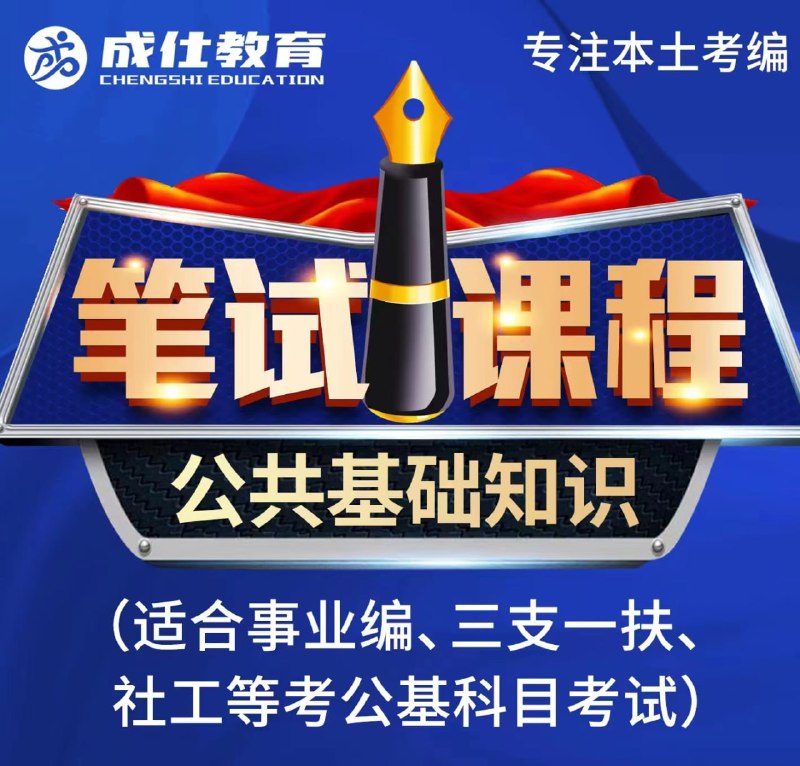 《公基系统课成仕》高效掌握公基考点，系统化学习助力成仕之路，名师精讲快速提分️ #公基备考 #成仕系统课 #公基提分 2025-07-17 23:55:39🔗 