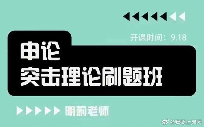《申论2025明莉申论突击理论刷题班》明莉老师亲授，直击申论核心考点，高效解题技巧与真题实战结合，短期快速提分，助力突破写作瓶颈，赢取2025公考高分