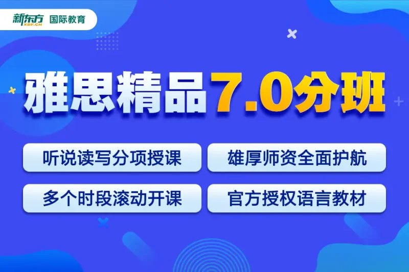 《新东方雅思全能7分班》听说读写全面提升，资深名师授课，高效备考策略，助你快速突破瓶颈，轻松斩获雅思7分高分