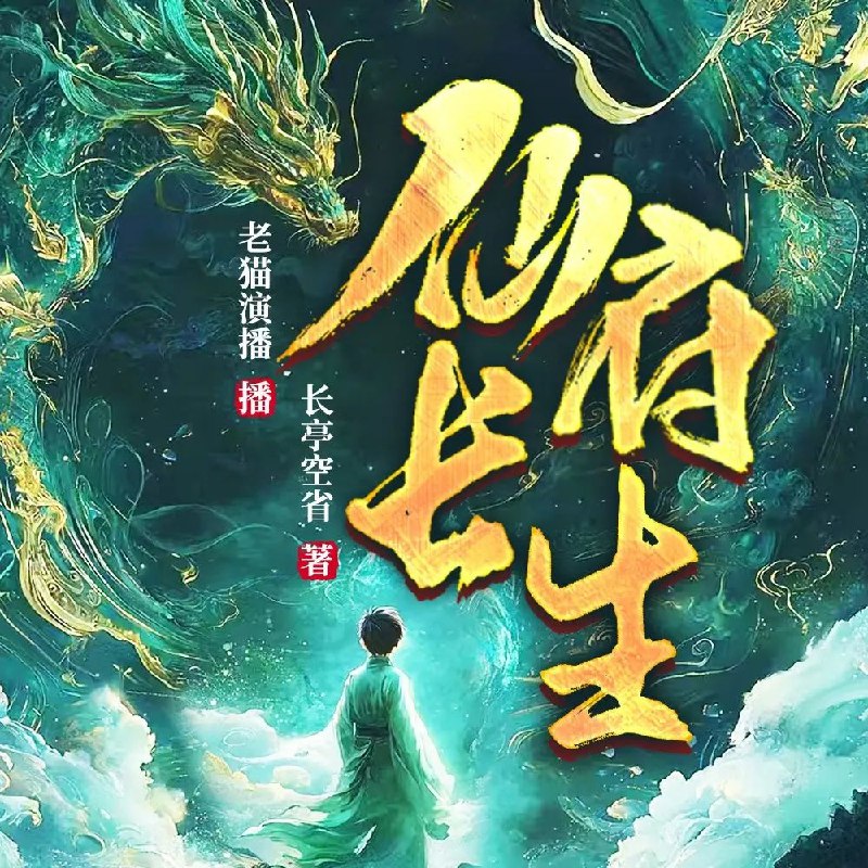 《仙府长生主播：老猫 连载至2455集》凡人修仙觅长生，热血斗法问仙途