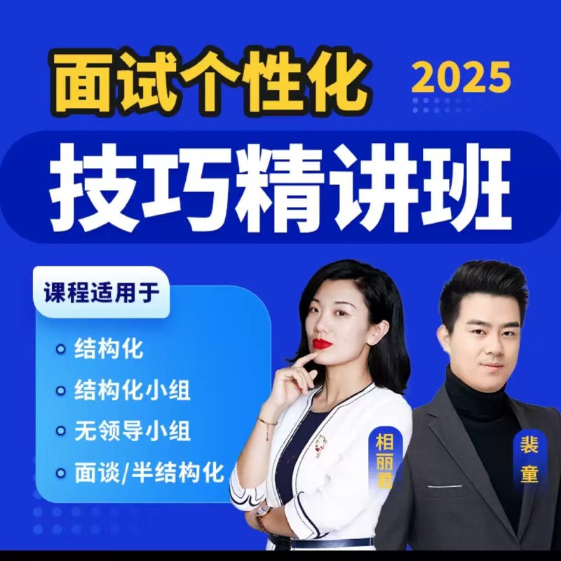 《面试2025相丽君面试个性化技巧精讲班》专为2025面试设计，个性化技巧精讲，助你精准提升面试表现，展现独特优势，轻松应对各类考场挑战