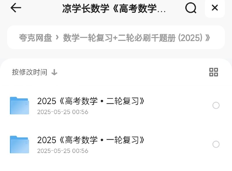 名称：《凉学长数学高考数学一轮复习+二轮必刷千题册 》亮点：系统梳理考点，千题精练助力高考数学提分，凉学长带你高效复习标签：#高考数学 #凉学长数学 #一轮复习 #二轮刷题 #千题册 #备考指南更新日期：2025-06-23 04:25:15链接：