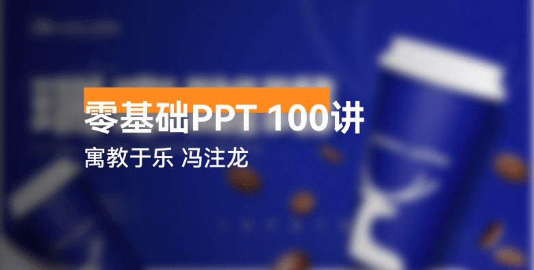 《冯注龙的零基础PPT教程》通俗易懂，手把手教学，快速掌握PPT制作核心技巧，适合新手入门和提升效率