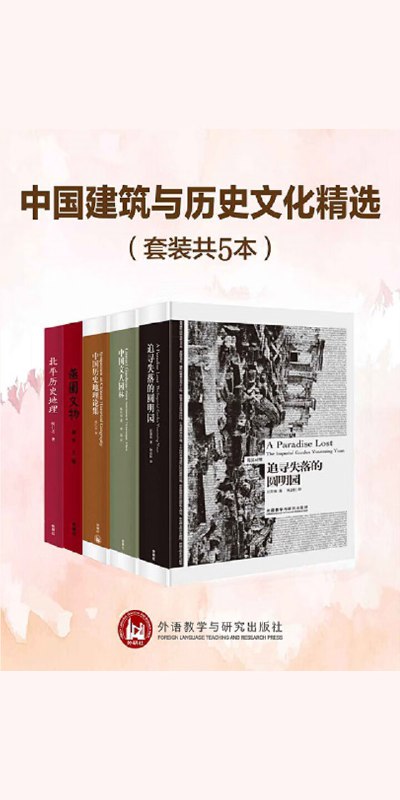 《中国建筑与历史文化精选》探索中国建筑与历史文化的精髓，精选经典案例，展现千年智慧与艺术魅力