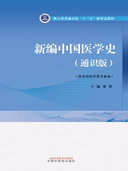 《新编中国医学史+通识版浙江省普通高校》融合中国医学史精华与浙江高校特色，深入浅出展现医学发展脉络