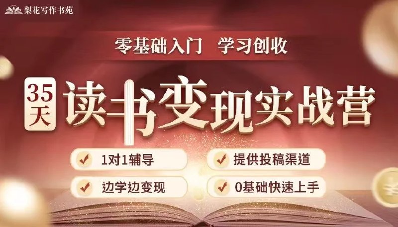 《35天读书变现实战边读边赚》35天实战指南，边读边赚两不误，从阅读到变现一站式解决方案，高效转化知识价值
