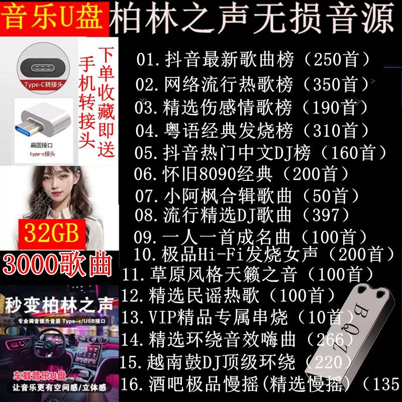《车载U盘-无损高音质-含歌词》精选无损音质，沉浸式听觉体验；支持歌词同步，车内K歌更畅快；兼容多种车型，即插即用方便快捷