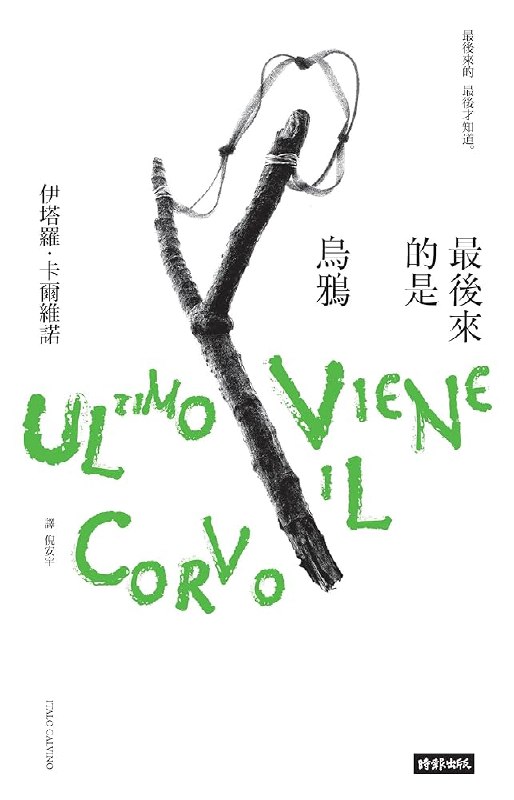 《最后来的是乌鸦》卡尔维诺经典短篇集，捕捉战后意大利的日常与荒诞，以轻盈笔触写尽人性深处的孤独与渴望