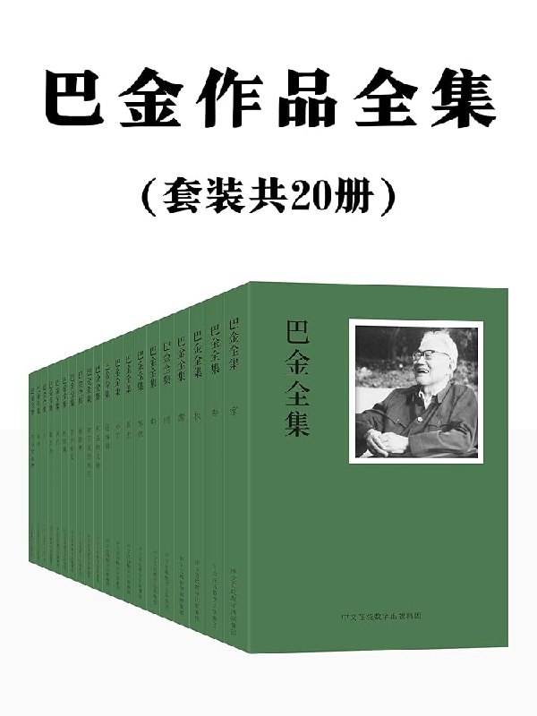《巴金作品全集：共20册》巴金经典作品全集，收录20册代表作，展现中国现代文学巨匠的深刻思想与人文关怀