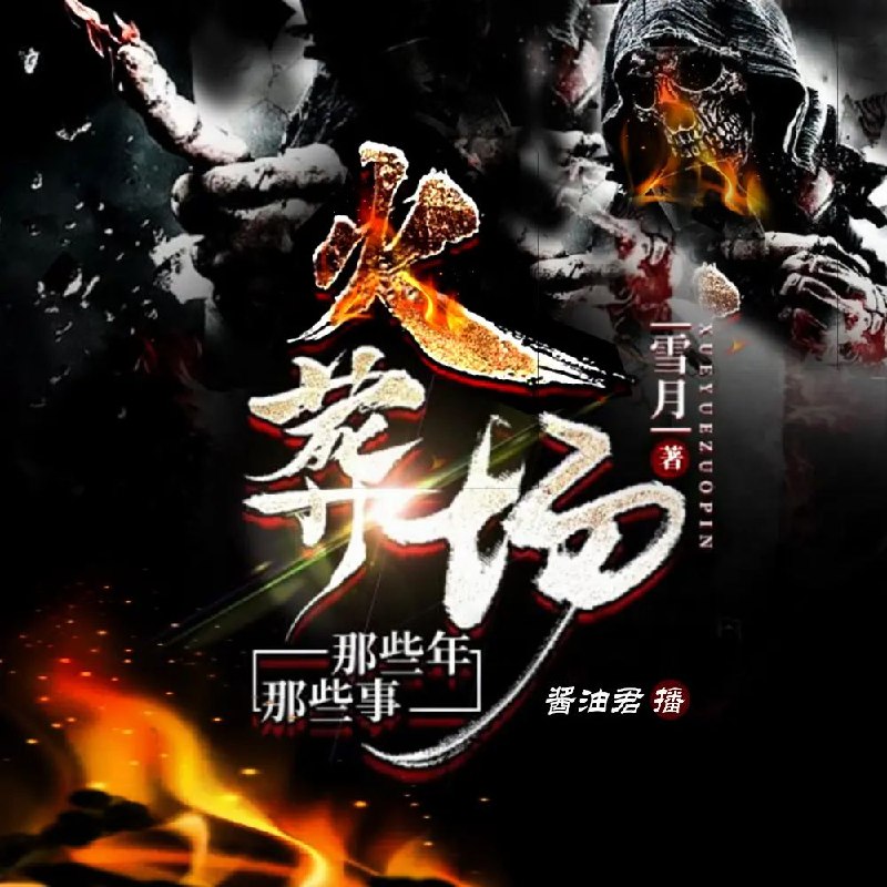 《多人有声剧火葬场那些年，那些事1457集完》揭秘火葬场背后的真实故事，带你走进不为人知的人生百态，感受生死之间的温情与震撼