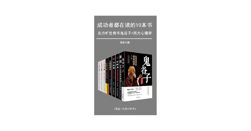 《成功套装：成功者都在读的十本书》精选全球成功人士力荐的十本经典，涵盖思维、习惯与财富，助你掌握人生进阶的底层逻辑