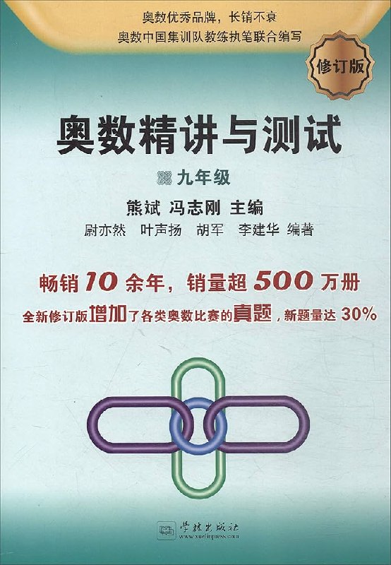 《1~9年级奥数精讲与测试》覆盖1~9年级奥数知识点，精讲与测试结合，助力学生系统提升数学思维与解题能力