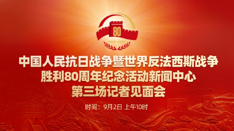 《中国人民抗日战争暨世界反法西斯战争胜利80周年新闻中心第三场记者会》权威专家解读抗战胜利历史意义，弘扬伟大精神，传递和平发展理念