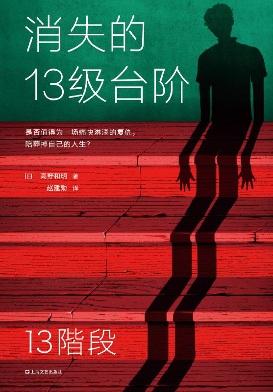 《消失的13级台阶》死刑与救赎的悬疑力作，一对搭档为死刑犯洗冤，深入案件背后的人性迷局
