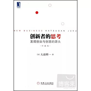 《创新者的思考：发现创业与创意的源头》揭示创新背后的思维模式，助你找到创业与创意的真正源泉，激发无限可能